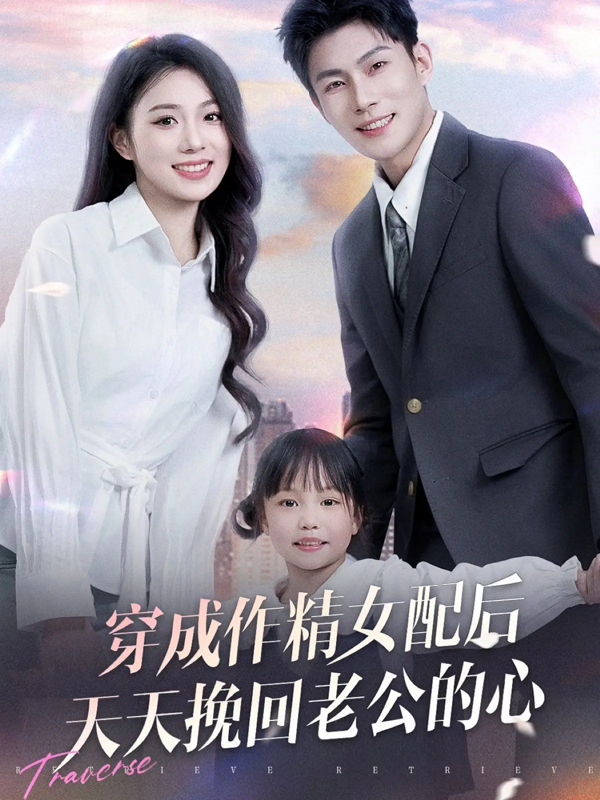 《穿成作精女配后天天挽回老公的心》：穿越逆袭，戏精上演爆笑追夫记，当“炮灰”遇上“真爱”！