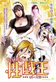 《性戏王48的奇迹》：解锁都市男女的复杂情感，48个故事编织出人性的真实现状！