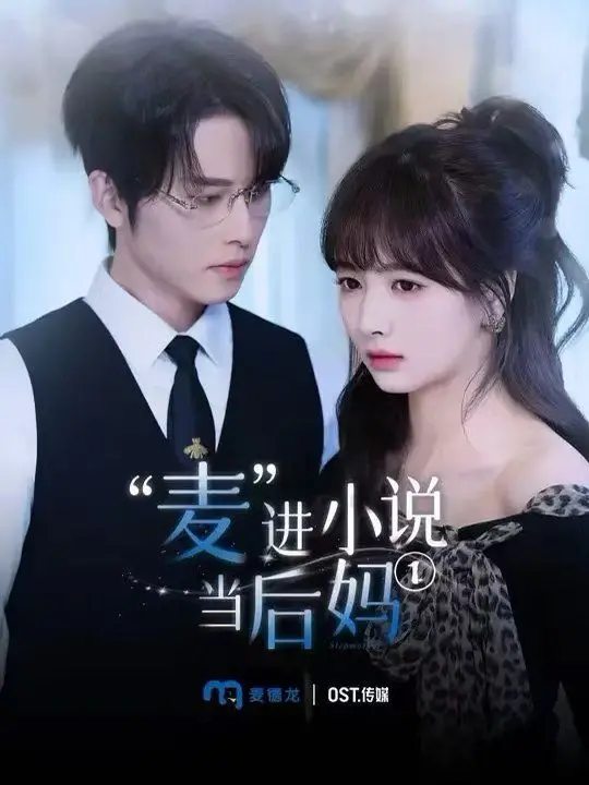 《麦进小说当后妈》：当游戏宅男穿成小说世界后妈，开启爆笑带娃、攻略反派的奇幻人生！