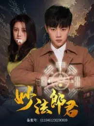 《妙法郎君》：穿越时空的爱恋，谱写无颜美女与不败神话的浪漫传奇！