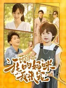 《萌宝降临我的妈咪我来宠》：当霸总萌娃上线，母子联手“甜宠”天下，这剧情我爱了！