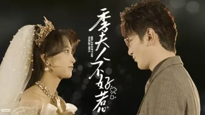 《季夫人不好惹》：当低调大佬遇上霸道季夫人，一场爱恨交织的豪门风云！