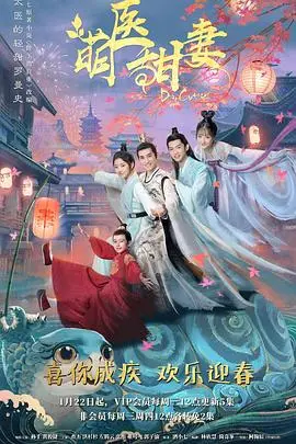 《萌医甜妻》：暖心治愈系小甜剧，看医生小姐姐如何用爱化解人性误解，俘获男神心！