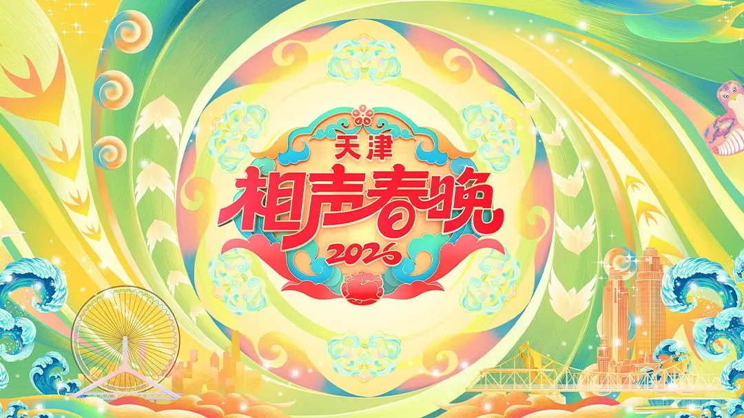 《天津相声春晚2026》：笑出新年新气象，传统与创新碰撞的爆笑盛宴！