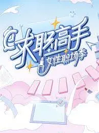 《求职高手·女性职场季》：打破偏见，赋能女性，一场关于勇气与成长的真实职场镜像