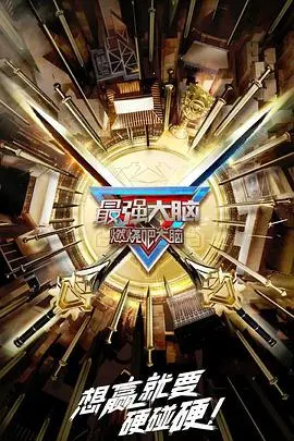 《最强大脑第十季》：智力巅峰对决，脑力极限挑战，揭秘最强大脑的智慧火花