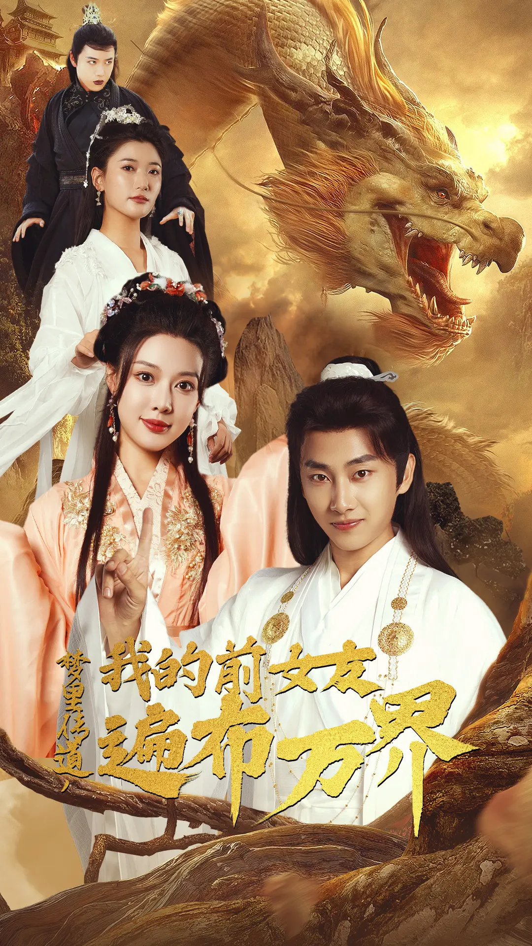 《梦里传道，我的前女友遍布万界》：脑洞大开的万界冒险！奇幻、搞笑、还有点小浪漫？