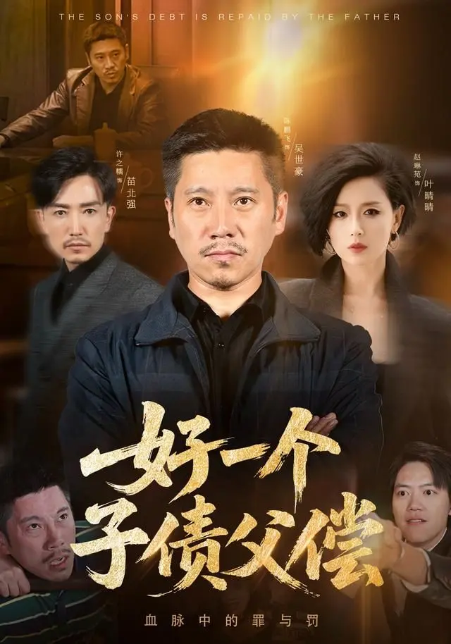 《好一个子债父偿》：一出荒诞温情喜剧，父子情深能否化解债务危机？