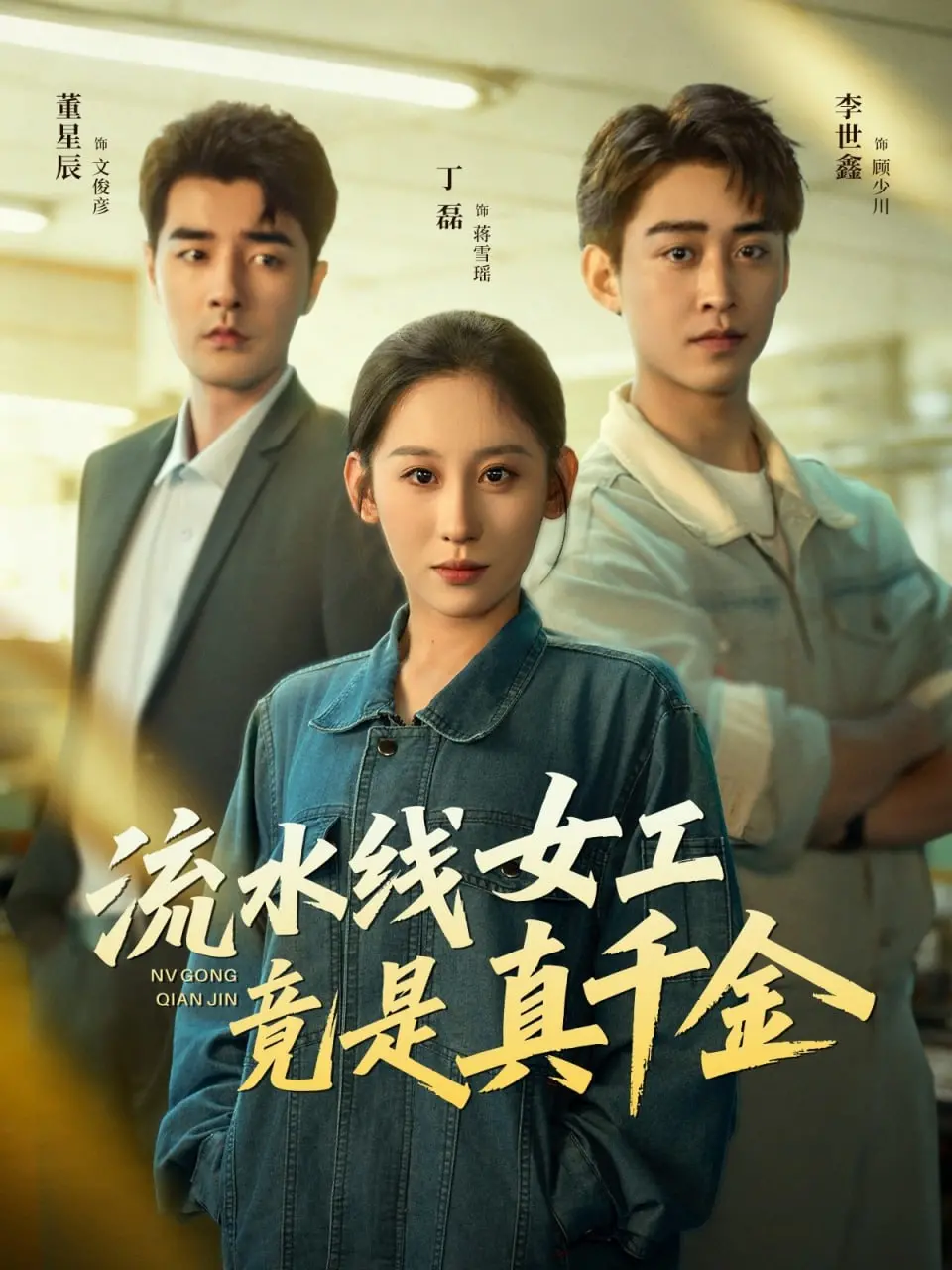 《流水线女工竟是真千金》：灰姑娘的蜕变，还是对“门第”的讽刺？