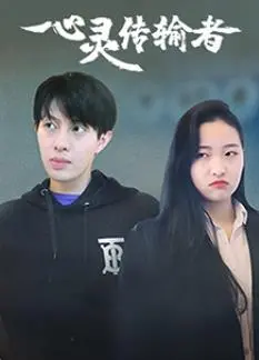 《心灵传输者》：超能力背后的爱恨情仇与人性挣扎，颠覆你对现实的认知！