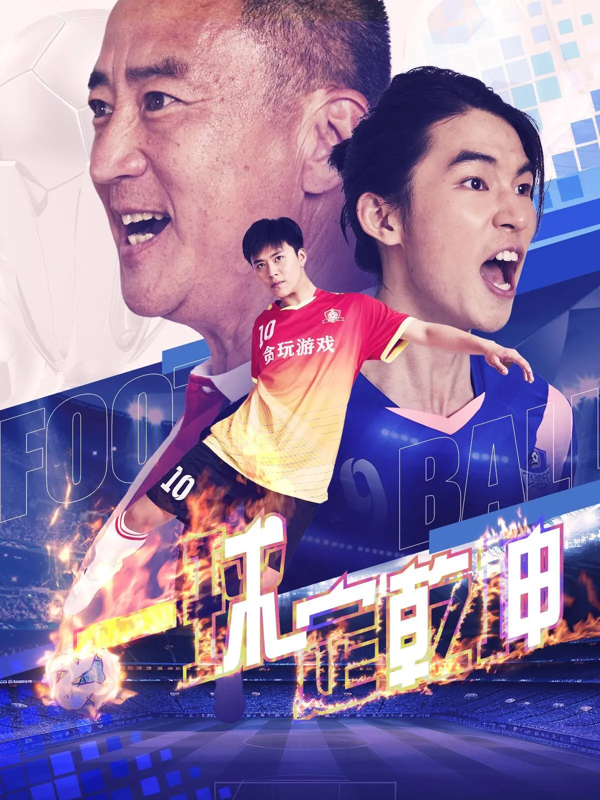 《一球定乾坤》：梦想不落幕，逆袭永不止！热血足球燃爆2022世界杯
