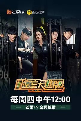 《密室大逃脱3》：烧脑升级，爆梗不断！大神小分队再次集结，带你解锁未知奇遇！