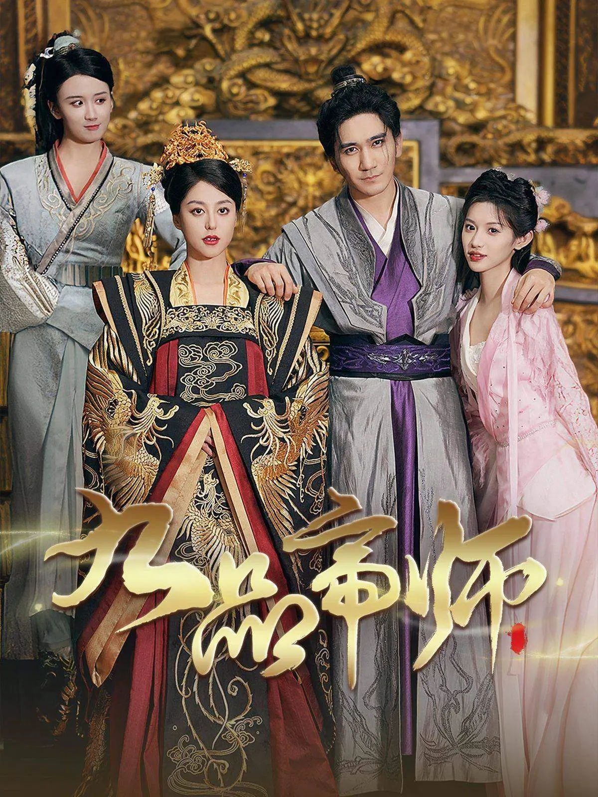 《九品帝师》：当落魄书生逆袭成为一代权臣，权谋、爱情、家国情怀的多重奏