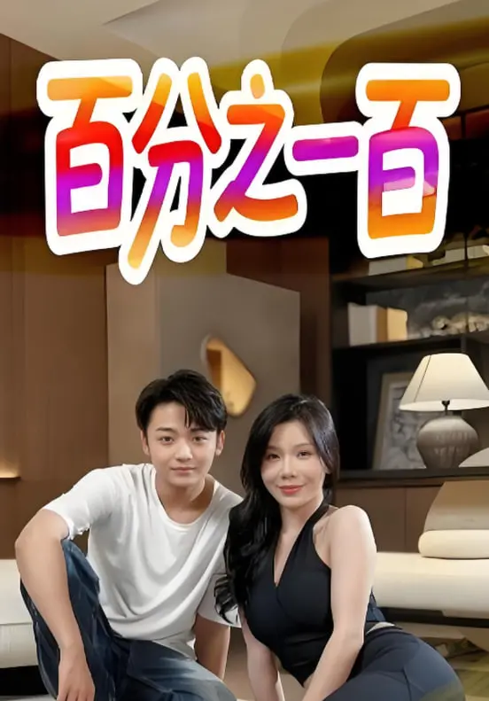 《百分之一百》：当人生只剩一次机会，一场爆笑奇遇开启疯狂逆袭之旅！