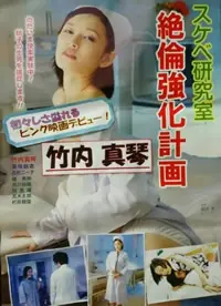 《好色研究室 绝伦强化计画》：脑洞大开的身体互换奇遇，爆笑升级的职场与情爱挑战！