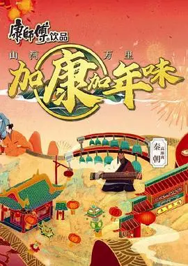 《加康加年味第二季》：温暖治愈的年俗盛宴，品味中国式家庭的幸福密码