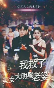 《我救了美女大明星老婆》：平凡男主的逆袭之路，上演惊险救援与浪漫爱情的史诗
