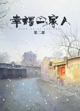 《幸福一家人 第二季》：温情回归，人生起伏中的情感羁绊与成长新篇章