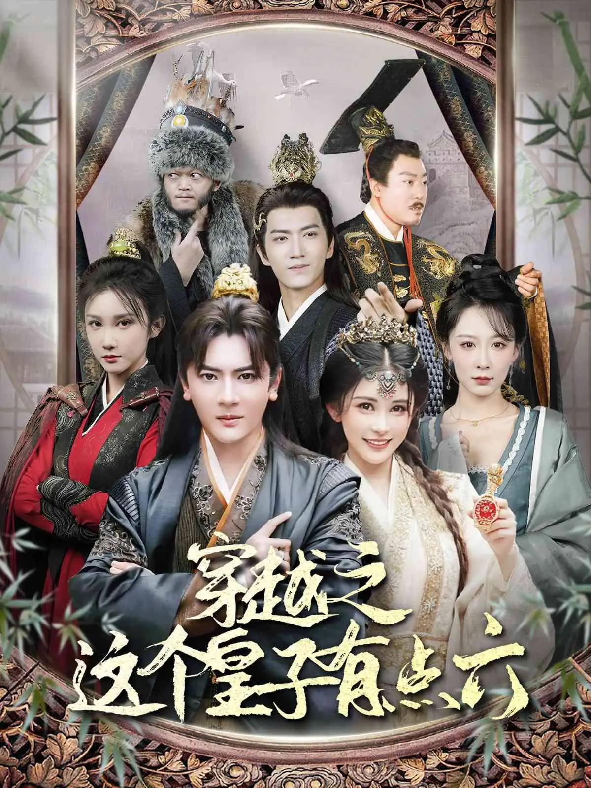 《穿越之这个皇子有点六》：当现代沙雕遇上古代腹黑，欢喜冤家还是命中注定？