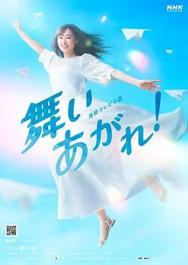 《飞舞吧！》：一部关于梦想、坚持与成长的励志电影，让你热血沸腾！