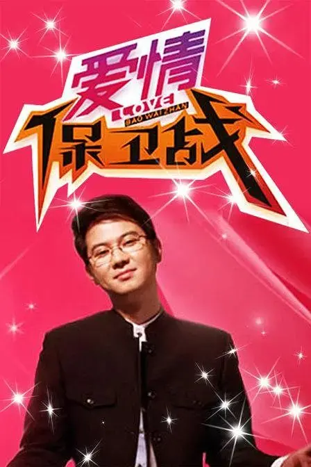 《爱情保卫战》2022-2024：婚姻中的“战火”与“拯救”，看情感专家如何助你绝地反击，收获幸福！