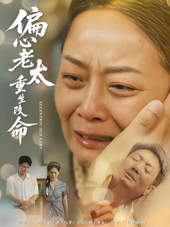 《偏心老太重生改命》：一本让人拍案叫绝的重生爽文，老太逆袭人生，颠覆你对“老”的认知！